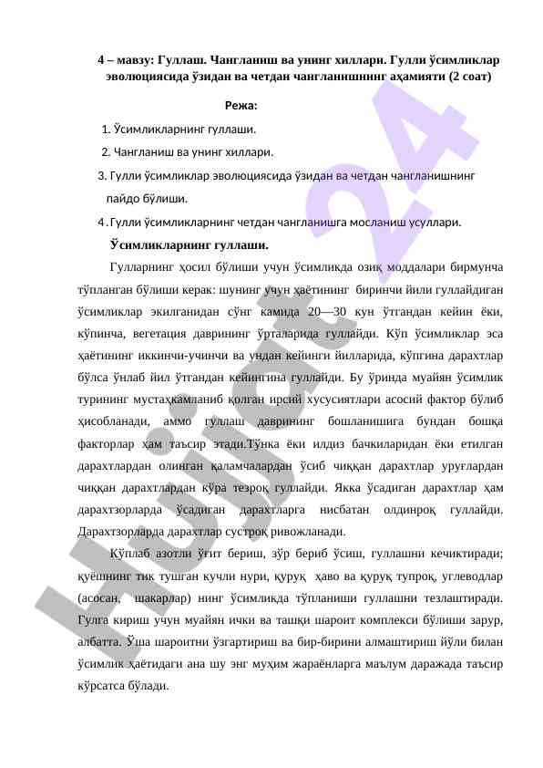 Гуллаш ва чангланишнинг фаъолияти