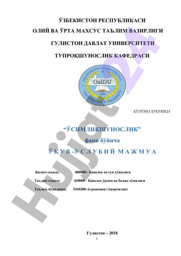 Ўсимликшунослик фани бўйича ўқув-услубий мажмуа
