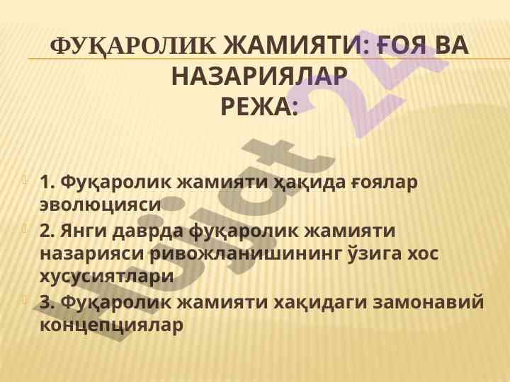 Фуқаролик жамияти ҳақида ғоя ва назариялар