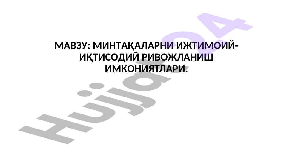 Ҳудудларнинг ижтимоий-иқтисодий ривожланиши: инвестициялар