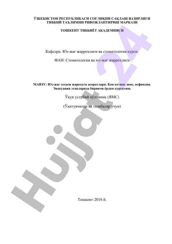 Юз-жағ жарохати асоратлари бўйича ўқув қўлланма