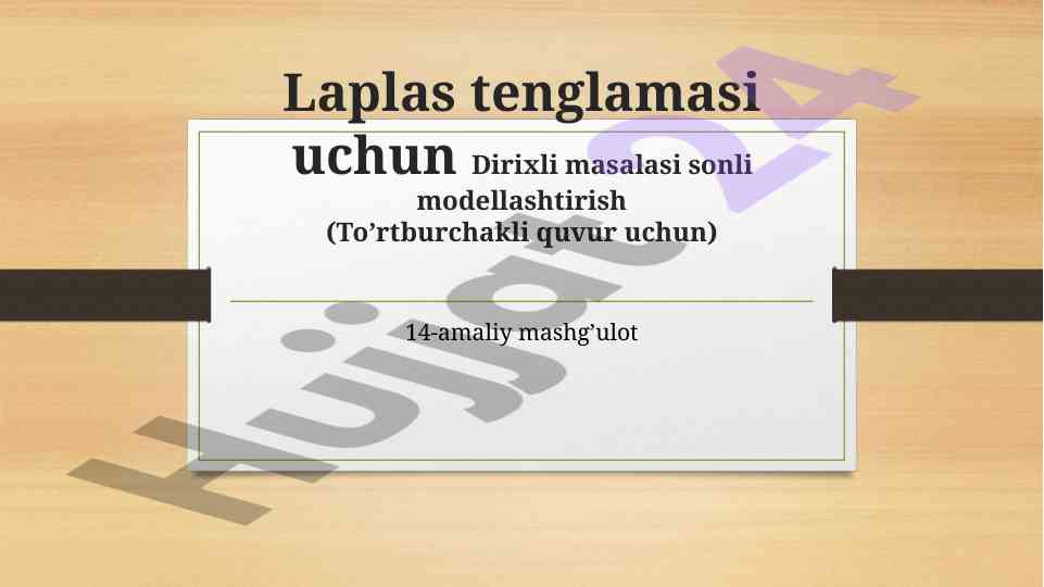 Laplas tenglamasi va dirixli masalasi modellashtirish