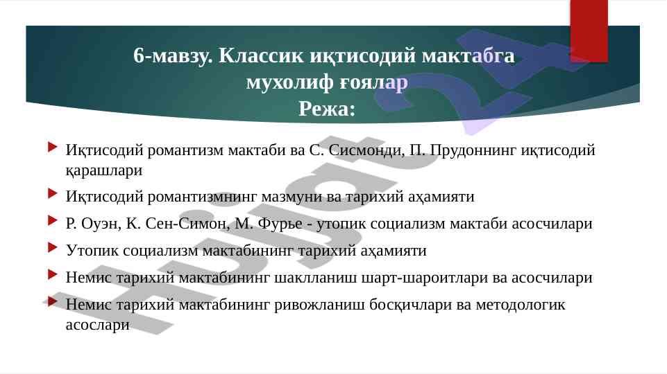 Иқтисодий романтизм мактаби ва с. сисмондининг қарашлари