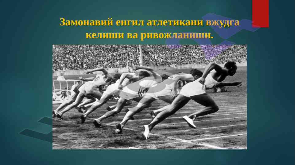 Замонавий енгил атлетика ривожланиши тарихи