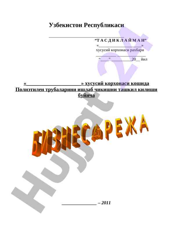 Полиэтилен трубаларини ишлаб чикиш лойихаси