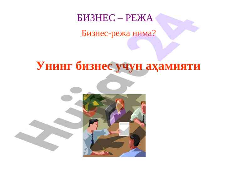 Бизнес-режа йзишнинг аҳамияти ва тавсиялар