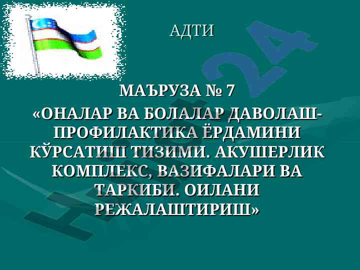 Оналик ва болалар даволаш-профилактика ёрдами тизими