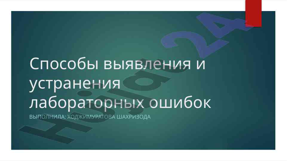 Способы выявления и устранения лабораторных ошибок
