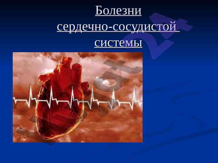 Болезни сердечно-сосудистой системы и их причины
