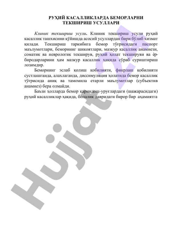 Руҳий касалликларда беморларни текшириш усуллари
