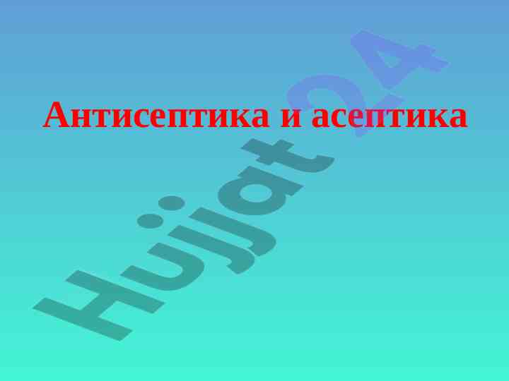 Антисептика ва асептика: муаммолар ва чоралар