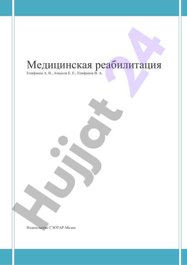 Медицинская реабилитация основы и принципы