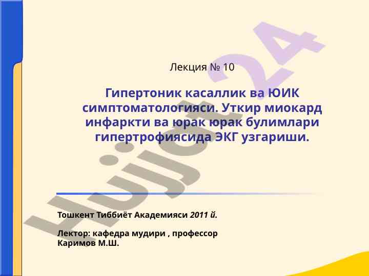 Гипертоник касаллик ва юик симптоматологияси