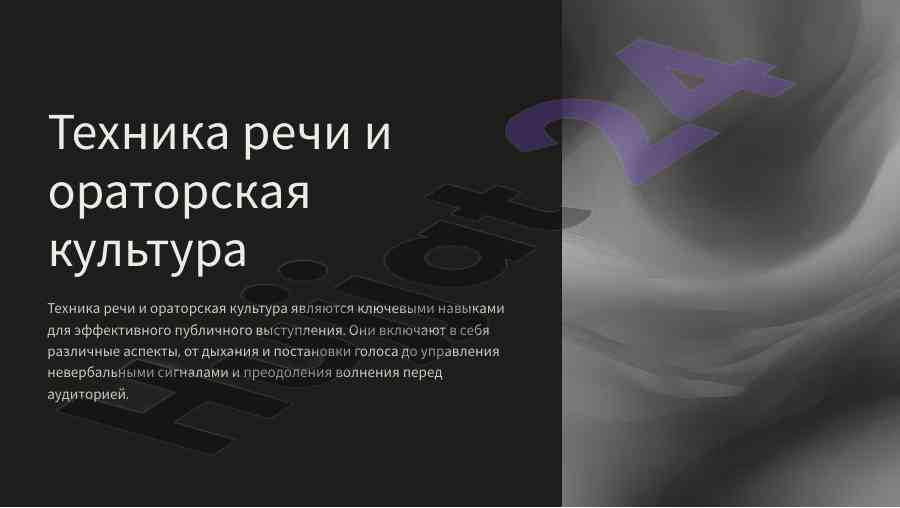 Tekhnika rechi i o'ratorskaya kul'tura