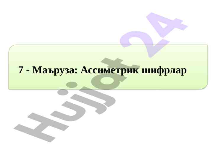 Asimmetrik shifrlash algoritmlari asoslari