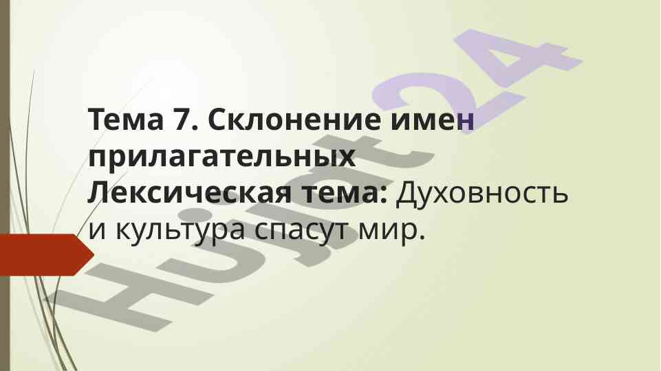Склонение имен прилагательных в русском языке