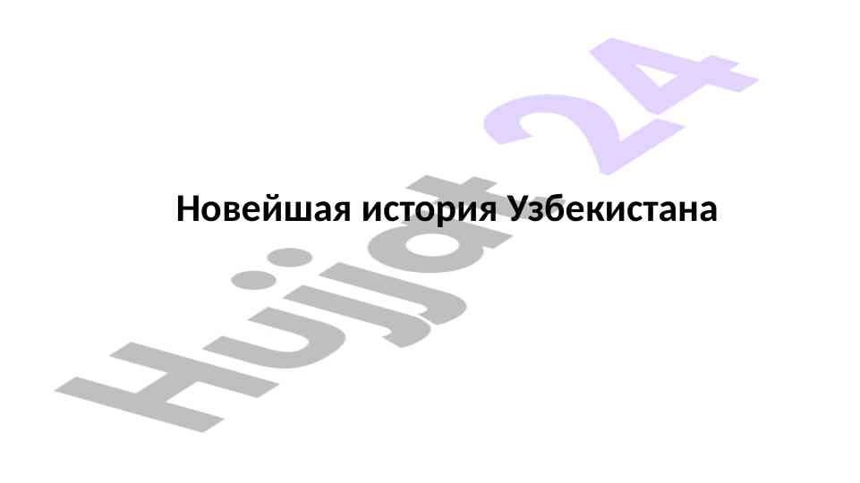Обретение узбекистаном государственной независимости
