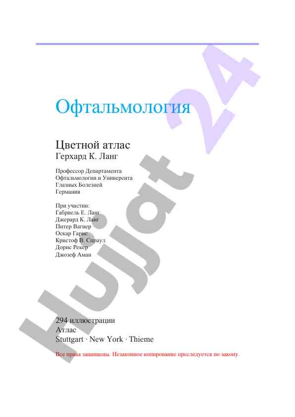 Офтальмология цветной атлас герхарда к. ланга