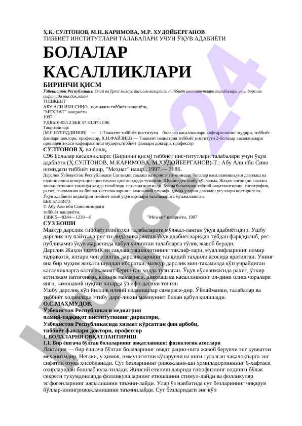Bolalar kasalliklari: birinchi qism o'quv adabiyoti