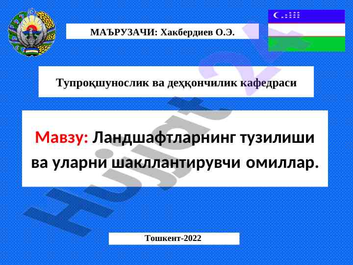 Ландшафтларнинг тузилиши ва уларни шакллантирувчи омиллар