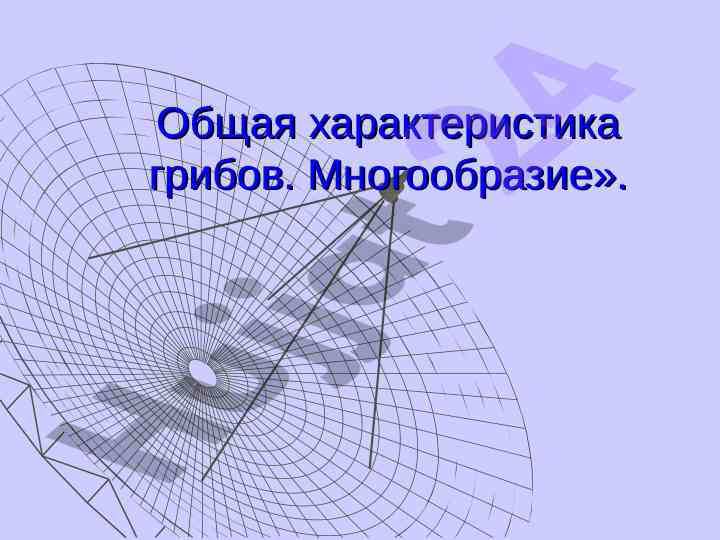Obshchaya kharakteristika gribov mnogobraziye