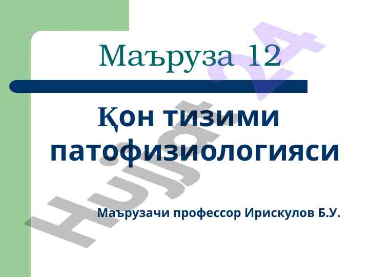 Qon tizimi patofiziologiyasi tajribasi