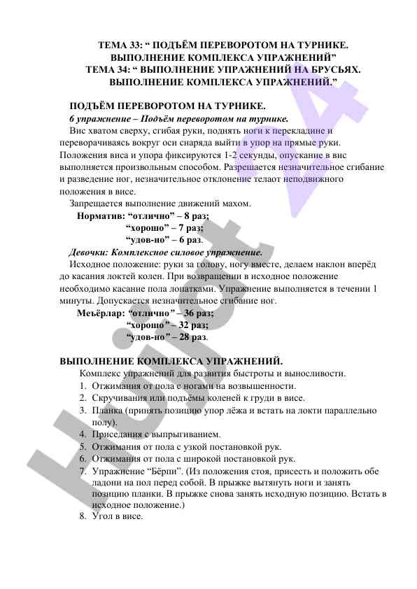 Подъём переворотом на турнике и упражнения на брусьях