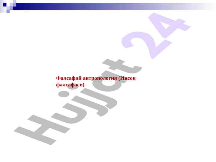 Фалсафий антропология ва инсоннинг ўрни