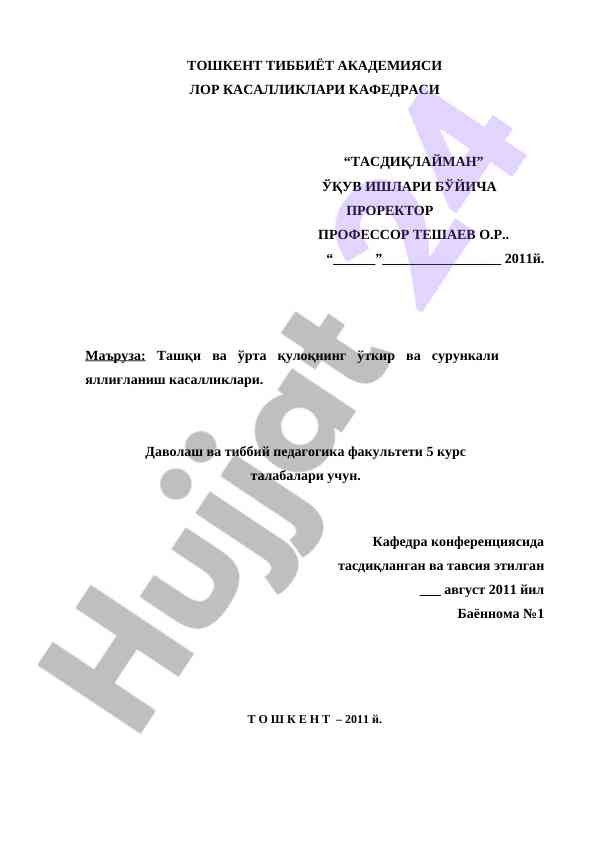 Ташқи ва ўрта қулоқнинг яллиғланиш касалликлари