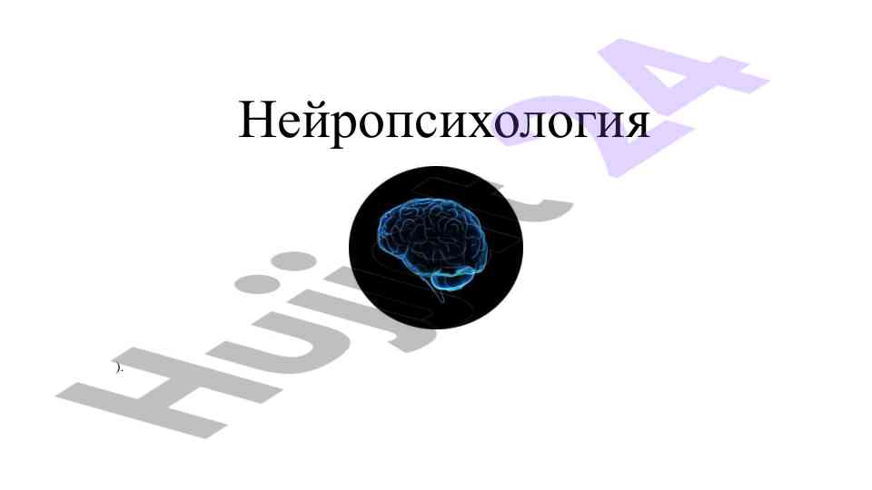 Neyropsikhologiya: predmet, zadaчи i metоды