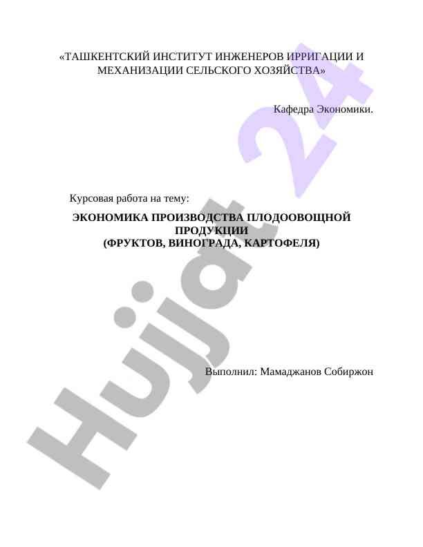 Ekonomika proizvodstva plodoovoshnoi produktsii