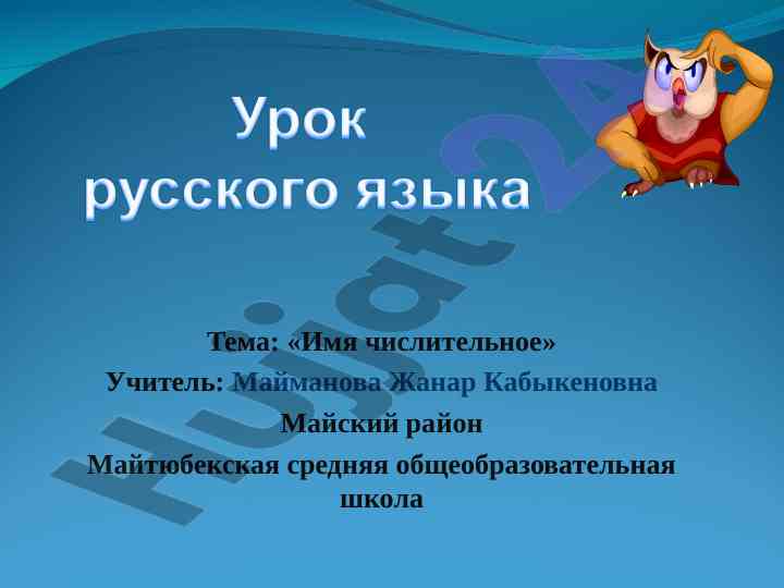 Имена числительные и их использование в уроках