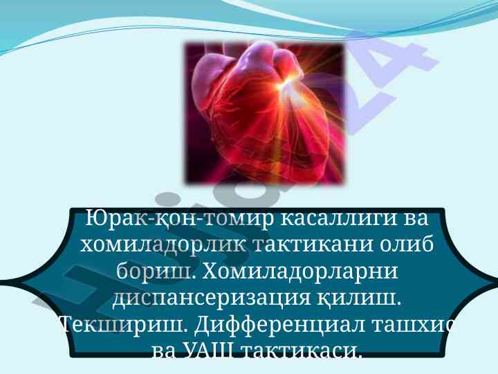 Юрак-қон-томир касаллиги ва хомиладорлик тактикалари