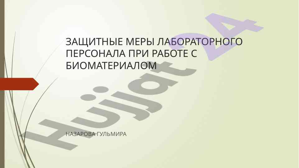 Защитные меры лабораторного персонала