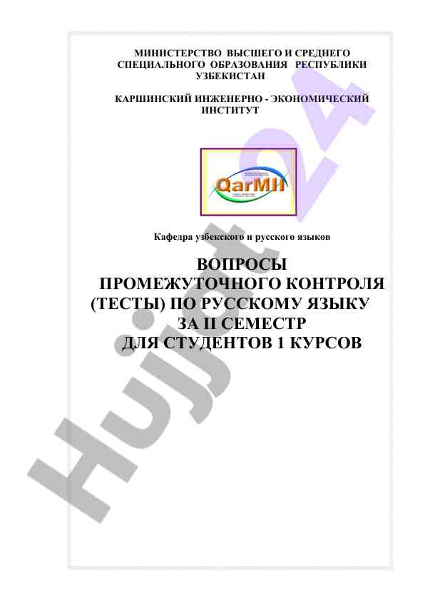 Вопросы промежуточного контроля по русскому языку