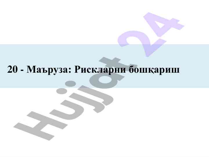 Рискларни бошқариш ва киберхавфсизлик асослари