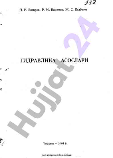 Гидравлика асослари ўқув қўлланмаси
