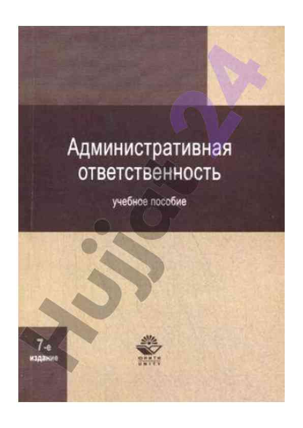 Административная ответственность учебное пособие
