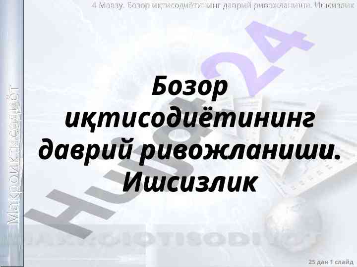 Bozor iqtisodiyotining davriy rivojlanishi va ishsizlik