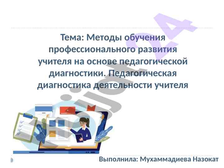 Методы обучения профессионального развития учителя