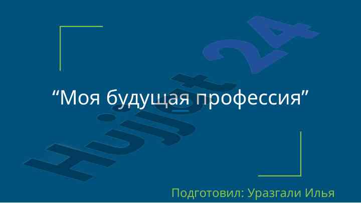 Моя будущая профессия архитектор