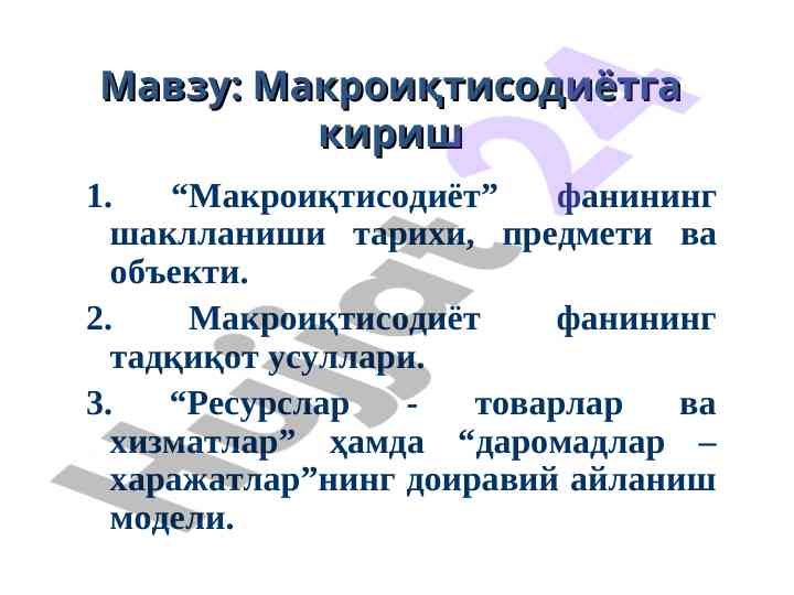 Makroiqtisdiyotga kirish fanining tahlili