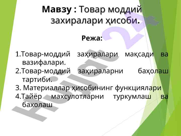 Товар моддий захиралари ҳисоби ва баҳолаш тартиби