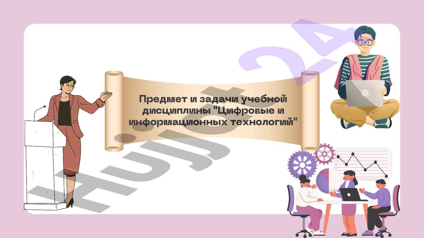 Цифровые и информационных технологий учебная дисциплина