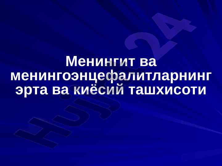 Менингит ва менингоэнцефалитларнинг ташхисоти