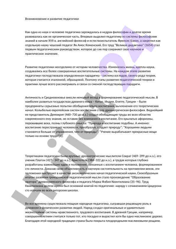 Возникновение и развитие педагогики как науки