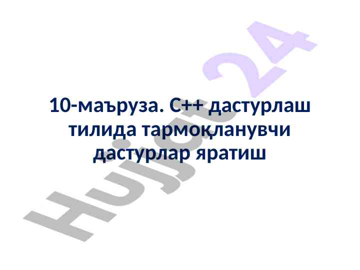 C++ дастурлашда тармоқланувчи дастур яратиш