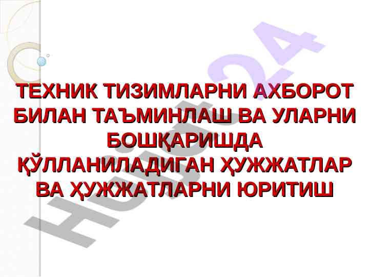 Техник тизимларни ахборот билан таъминлаш тадқиқоти