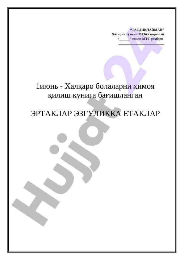 Халқаро болаларни ҳимоя қилиш куни мавзусида ҳикоя
