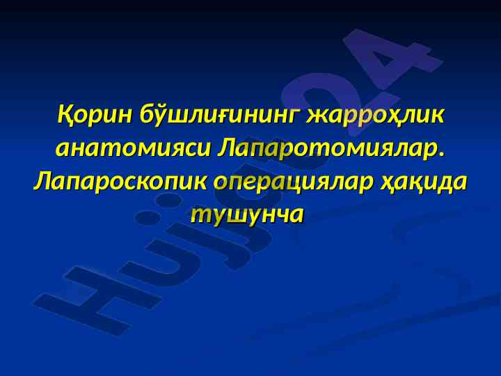 Қорин бўшлиғининг жарроҳлик анатомияси лапаротомиялар